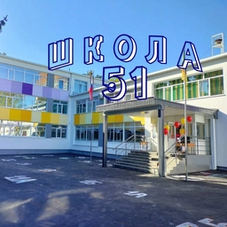 Аватар канала «МБОУ СОШ № 51 г. Пензы»