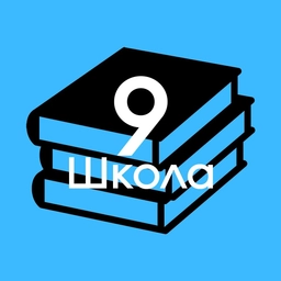 Аватар канала «Школа № 9 г.Пензы»
