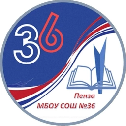 Аватар канала «МБОУ СОШ № 36 г. Пензы»