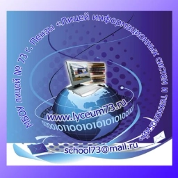 Аватар канала «МБОУ Лицей 73 г Пенза»