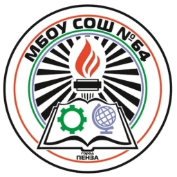 Аватар канала «МБОУ СОШ №64 г.Пензы»