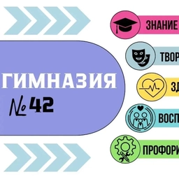 Аватар канала «ГИМНАЗИЯ №42 // Пенза»