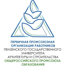 Аватар канала «Профсоюзная организация работников ПГУАС»
