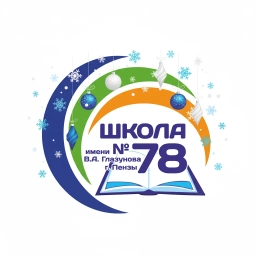 Аватар канала «МБОУ СОШ № 78 г. Пензы им. В.А. Глазунова»