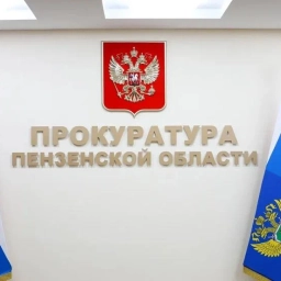 Аватар канала «Прокуратура Пензенской области»