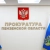 Аватар канала «Прокуратура Пензенской области»