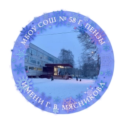 Аватар канала «МБОУ СОШ № 58 г. Пензы им. Г. В. Мясникова»