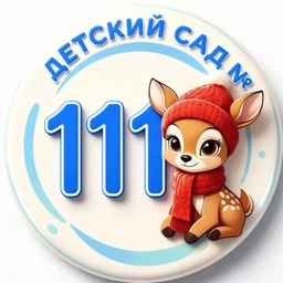 Аватар канала «МБДОУ детский сад № 111 г. Пензы»