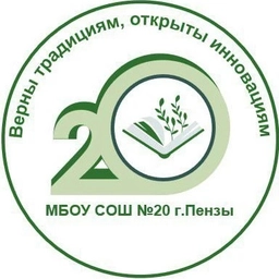 Аватар канала «МБОУ СОШ № 20 г. Пензы»