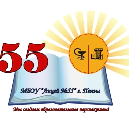 Аватар канала «МБОУ "Лицей №55" г. Пензы»