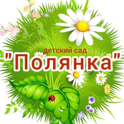 Аватар канала «Детский сад "Полянка" (г. Пенза)»