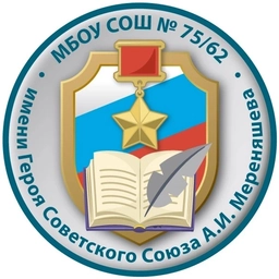 Аватар канала «МБОУ СОШ № 75/62 г. Пензы им. Героя Советского Союза А. И. Мереняшева»