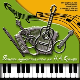 Аватар канала «МАУДО ДМШ им.Н.А.Котляра г.Пензы»