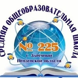 Аватар канала «МБОУ "СОШ № 225" ЗАТО Заречный»