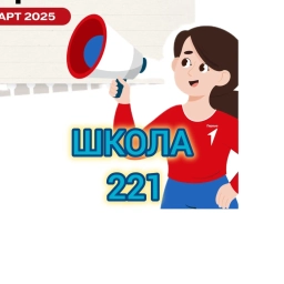 Аватар канала «Школа №221#ЗаречныйЗАТО»