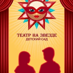 Аватар канала «Детский сад "Театр на Звезде" г. Перми»