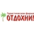 Аватар канала «Туристическая фирма "Отдохни"»