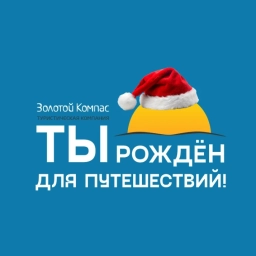 Аватар канала «ЗОЛОТОЙ КОМПАС | Туры из Перми»