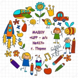 Аватар канала «МАДОУ "ЦРР - д/с № 417" г. Перми»