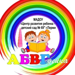 Аватар канала «Официальный канал МАДОУ "ЦРР -детский сад N 69" г.Перми»