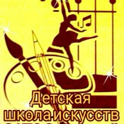 Аватар канала «ДШИ ЗАТО Звёздный»