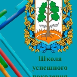 Аватар канала «✯Школа Звёздного ✯МБУ СОШ ЗАТО Звёздный»