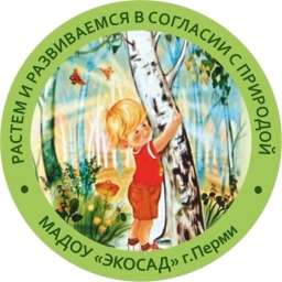 Аватар канала «Официальный канал МАДОУ "ЭКОСАД" г. Перми»