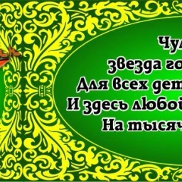 Аватар канала «МАОУ "Начальная школа - детский сад "Чулпан" г. Перми»