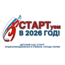 Аватар канала «Старт. Детский сад. Пермь.»