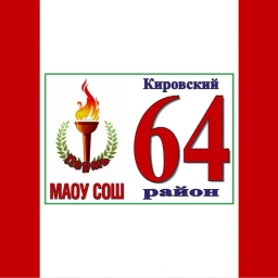 Аватар канала «МАОУ "СОШ № 64" г. Перми»