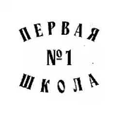 Аватар канала «МАОУ "СОШ №1" г.Перми "Первая школа"»
