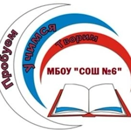 Аватар канала «Официальный канал МБОУ "СОШ №6" г. Александровск»