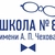 Аватар канала «МБОУ "ООШ №8 имени А.П.Чехова"»