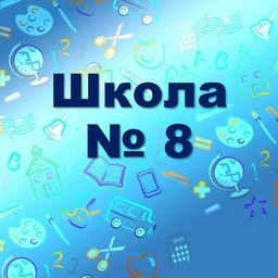 Аватар канала «МАОУ СОШ N 8 г.Березники»
