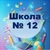 Аватар канала «МАОУ СОШ № 12»