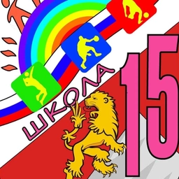 Аватар канала «МАОУ «СОШ №15» - #Пятнашка»