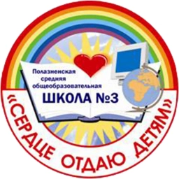 Аватар канала «МБОУ"Полазненская СОШ №3"»