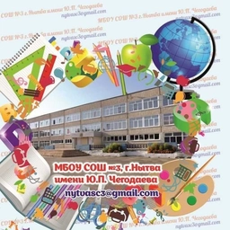 Аватар канала «МБОУ СОШ №3 г.Нытва имени Ю.П.Чегодаева»