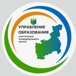 Аватар канала «Управление образования (Кунгурский МО)»