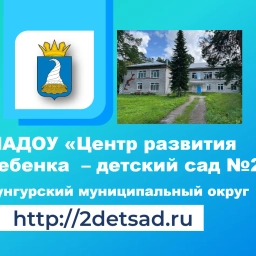 Аватар канала «МАДОУ "ЦРР - детский сад №2" г. Кунгур»