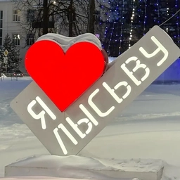 Аватар канала «Управление образования. Лысьва»