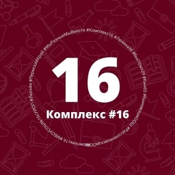 Аватар канала «МБОУ "СОШ №16 с УИОП"»