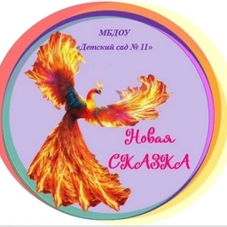 Аватар канала «"Новая сказка" МБДОУ "Детский сад № 11"»
