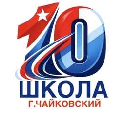 Аватар канала «10 школа Чайковский»