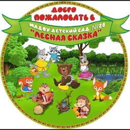Аватар канала «МАДОУ Детский сад #28 "Лесная сказка"»