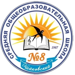Аватар канала «МБОУ СОШ №8 Чайковский»