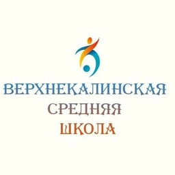 Аватар канала «МАОУ "Верхнекалинская СОШ"»