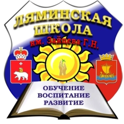 Аватар канала «МАОУ "Ляминская ООШ им. Зайцева Г.Н."»