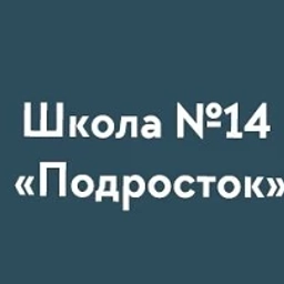 Аватар канала «Школа № 14 "Подросток"»
