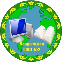 Аватар канала «МАОУ "Бардымская СОШ № 2"»